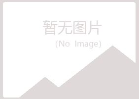 明水县冰夏造纸有限公司